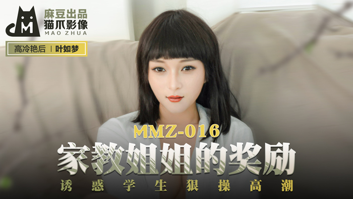 MMZ016_家教姊姊的獎勵_誘惑學生狠操高潮官网叶如梦.封面