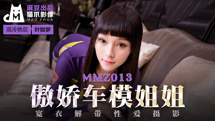 MMZ013_傲娇车模姐姐_宽衣解带性爱摄影官网叶如梦.封面