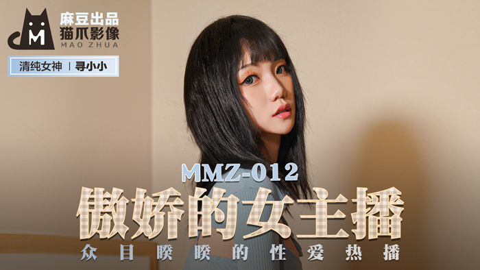 MMZ012_傲嬌的女主播_眾目睽睽的性愛熱播官网寻小小.封面