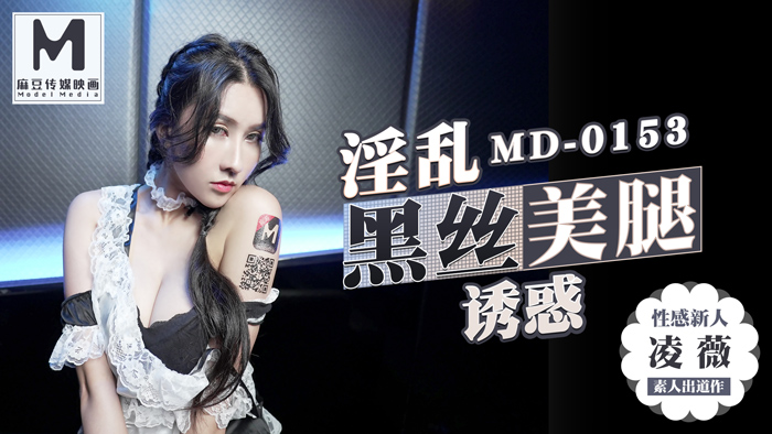 MD0153_麻豆KTV的特殊性服務高冷新人凌威首支3P出道作官网凌薇.封面