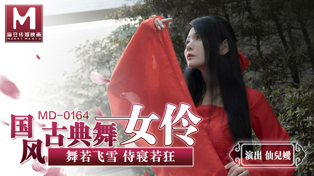 MD0164_國風古典舞女伶舞若飛雪侍寢若狂官网仙儿媛.封面
