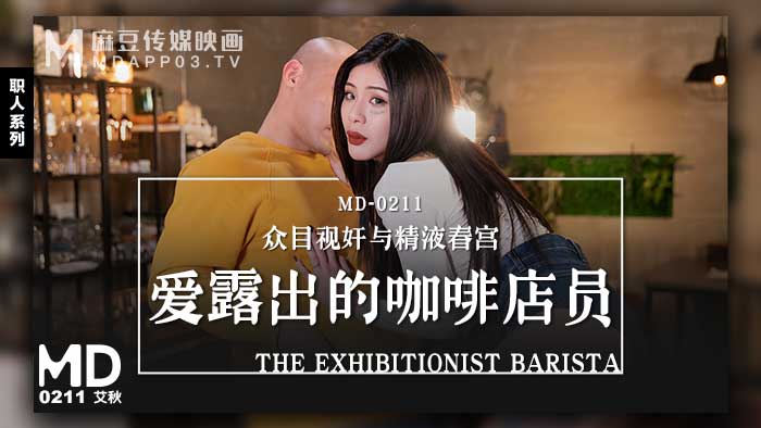 MD0211_愛露出的咖啡店員眾目視姦與精液春宮官网艾秋.封面