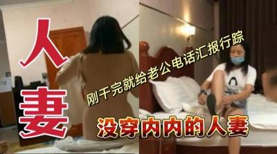 没穿内内的人妻刚干完就给老公电话汇报行踪.封面