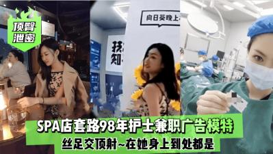 顶臀泄密98年护士兼职广告模特丝足顶射.封面