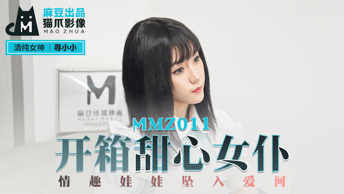 MMZ011_開箱甜心女僕_情趣娃娃墜入愛河官网寻小小.封面