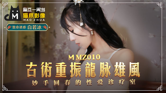 MMZ010_古法龍脈祕術治陽痿_妙手回春的性愛診療室官网白若冰.封面