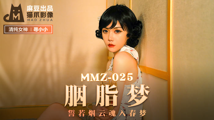 MMZ025_胭脂夢_誓若煙雲魂入春夢官网寻小小.封面
