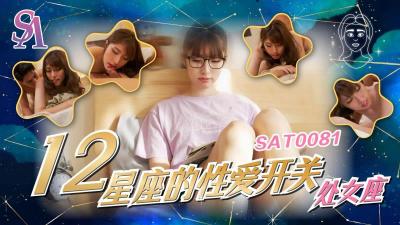 SA国际SAT0081十二星座的性爱开关处女座小遥.封面