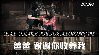 JD039爸爸，谢谢你收养我.封面