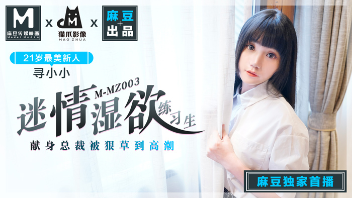 MMZ003_迷情濕欲練習生_人妻女優尋小小_麻豆全新品牌貓抓影像官网寻小小.封面
