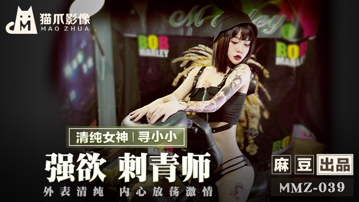 MMZ039_強慾刺青師_外表清純內心放蕩激情官网寻小小.封面