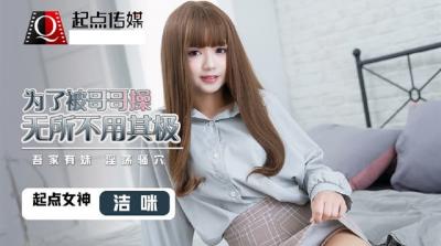 起点QD0012为了被哥哥操无所不用其极洁咪.封面