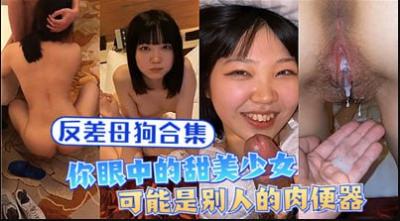 母狗合集你眼中的甜美少女可能是别人的肉便器.封面