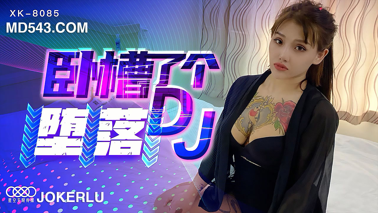 XK8085《卧槽了个DJ堕落》一代DJ的黑化史.封面