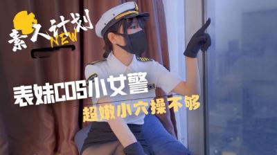 表妹cos小女警超嫩小穴操不够.封面