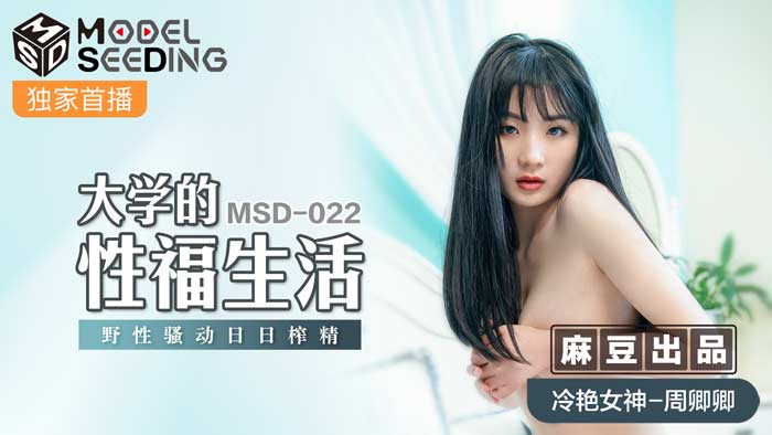 MSD022_大學的性福生活野性騷動日日榨精官网.封面