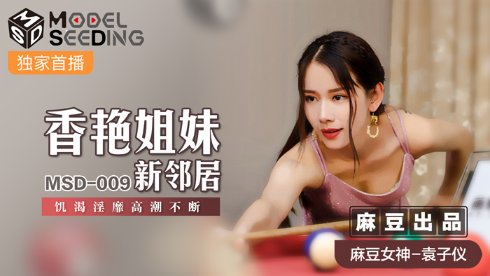 MSD009_香豔姐妹新鄰居飢渴淫糜高潮不斷官网袁子仪.封面
