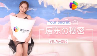 果冻房东秘密约炮到房东免房租免玩乐丁香.封面