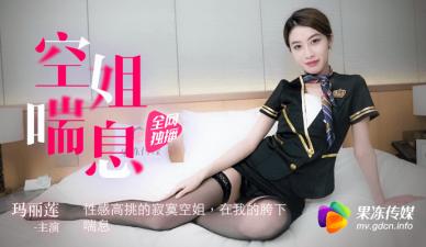 果冻空姐喘息高挑寂寞空姐玛丽莲.封面