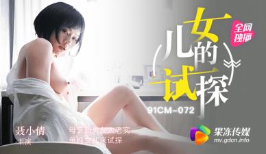 果冻试探母亲新男友太老实单纯女儿来试探聂小倩.封面
