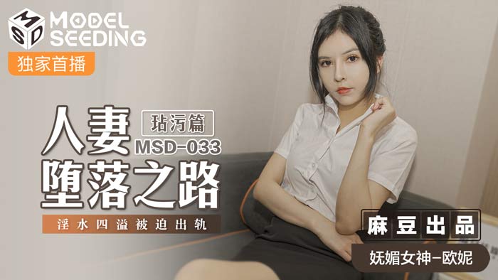 MSD033_人妻墜落之路玷汙篇淫水四溢被迫出軌官网.封面