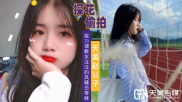 天美探花实力调教水汪汪风骚白带妹.封面