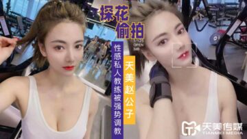 天美探花强势调教性感私人教练.封面