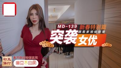 突袭女优新春特别篇瞒着爹娘偷做爱.封面