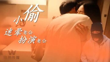 乌鸦0003小偷迷晕老公开始角色扮演.封面