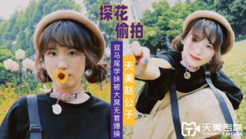 美赵公子大屌无套爆操双马尾学妹.封面