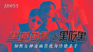 精东055黑道风云之黑吃黑凌雨萱.封面
