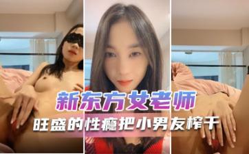 新东方女老师月月嗷极品小女神森林浓密旺盛性瘾把小男友榨干内射抽搐淫叫不止.封面