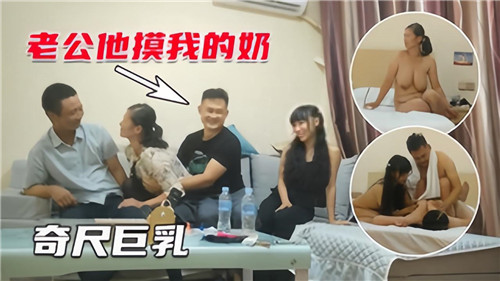 4P夫妻互换奇尺巨乳封面