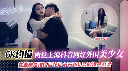 6K约操两位上海抖音网红外围美少女封面
