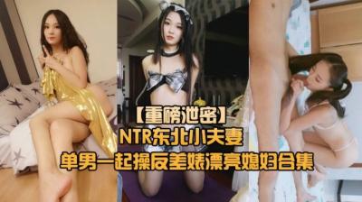 NTR东北小夫妻单男调教绿帽奴找单男调教淫妻母狗~.封面
