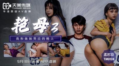天美0124艳母3孟若羽.封面