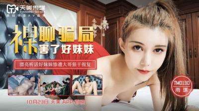 天美0130裸聊骗局害了好妹妹雨琪.封面