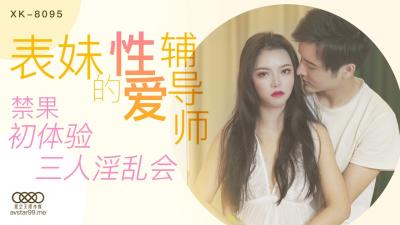 星空XK8095表妹的性爱辅导师春芙.封面