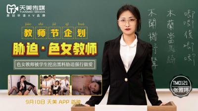天美0121教师节企划胁迫色女教师张雅婷.封面
