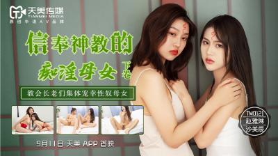 天美0122信奉神教的痴淫母女下赵雅琳沙美辰.封面