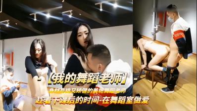强上舞蹈老师趁着下课时间被学员扒衣强操.封面