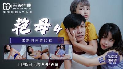 天美0135艳母4尤莉孟若羽.封面