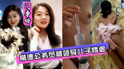 网曝门常德公务员被领导儿子灌肠屈辱高潮.封面