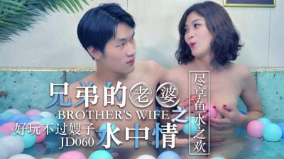 精东060兄弟的老婆水中情.封面