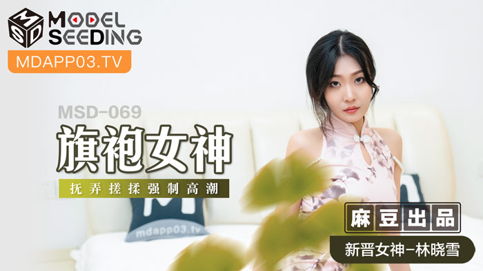 MSD069_旗袍女神擾弄搓揉強制高潮官网.封面