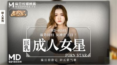 正统新作MD215巨乳成人女性张芸熙强势回归疯狂3P激情操.封面