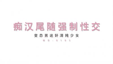 最新MD0105痴汉尾随强制性交变态男迷奸清纯少女.封面
