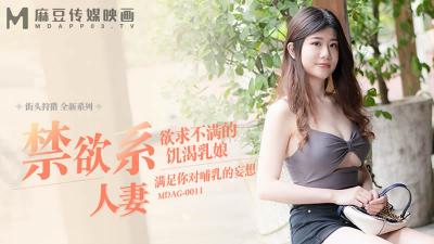 街头狩猎全新系列MDAG0011禁欲系人妻欲求不满的饥渴乳娘.封面