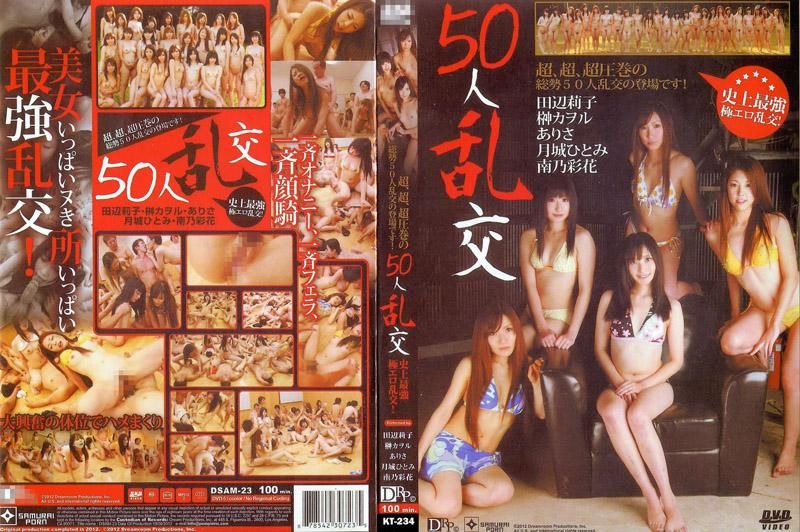 50人乱交 田辺莉子 榊熏 南乃彩花 中野艾丽莎 中野ありさ,田辺莉子,榊カヲル等演员 DSAM-23-C封面