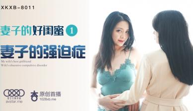 星空8011妻子好闺蜜1瑶贝.封面